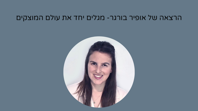 הרצאה של אופיר בורגר- מגלים יחד את עולם המוצקים